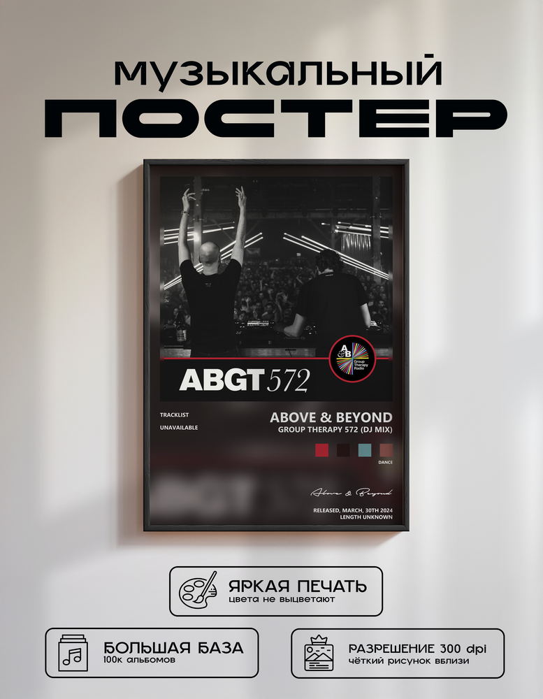 Music poster: Above Beyond - Group Therapy 572 DJ Mix