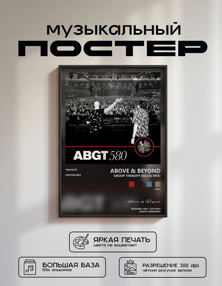 Music poster: Above Beyond - Group Therapy 580 DJ Mix