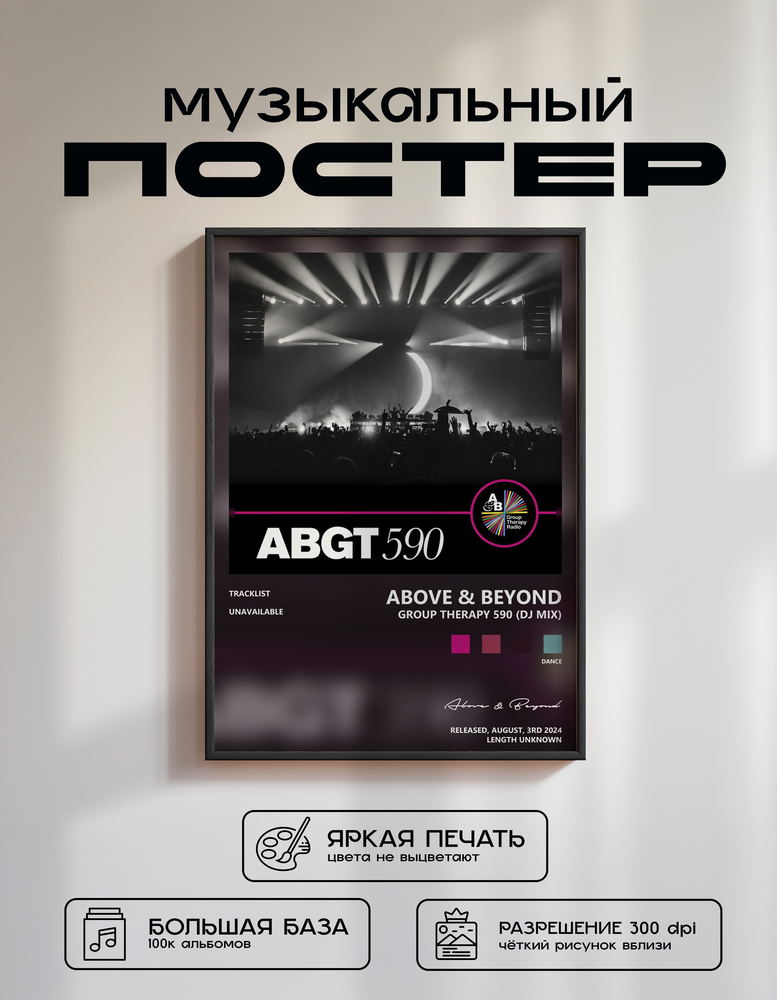 Music poster: Above Beyond - Group Therapy 590 DJ Mix