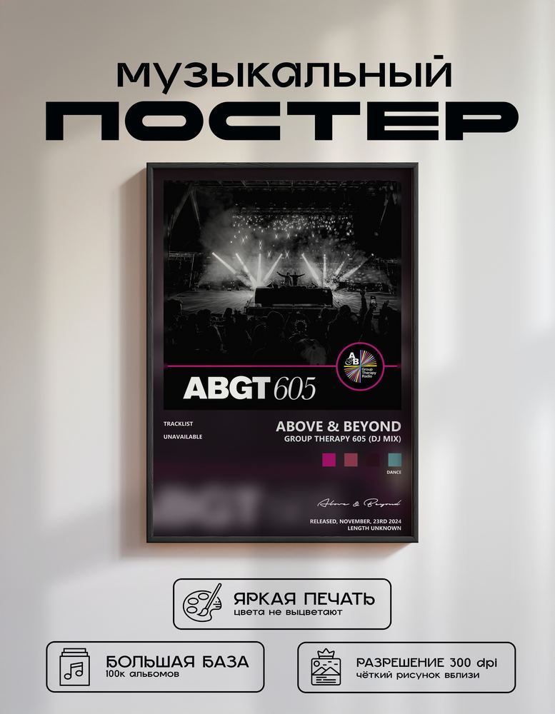 Music poster: Above Beyond - Group Therapy 605 DJ Mix