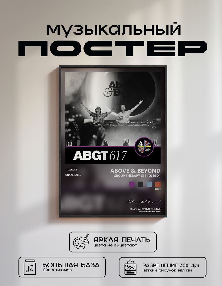 Music poster: Above Beyond - Group Therapy 617 DJ Mix
