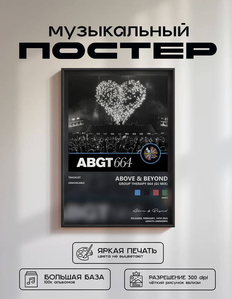 Music poster: Above Beyond - Group Therapy 664 DJ Mix