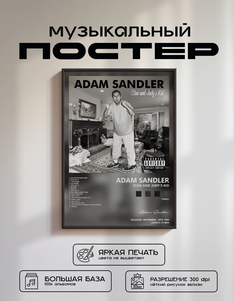Music poster: Adam Sandler - Stan and Judys Kid