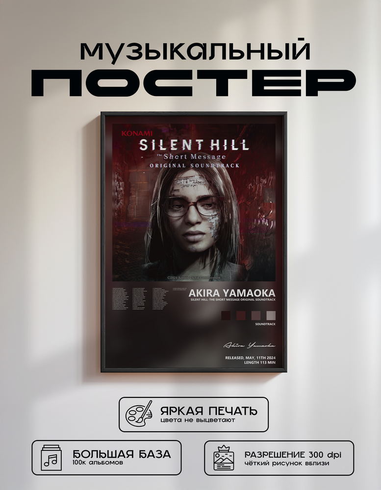 Music poster: Akira Yamaoka - SILENT HILL The Short Message ORIGINAL SOUNDTRACK