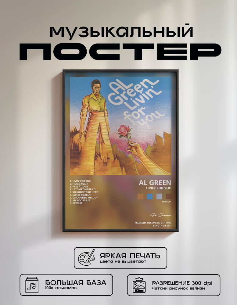 Music poster: Al Green - Livin for You