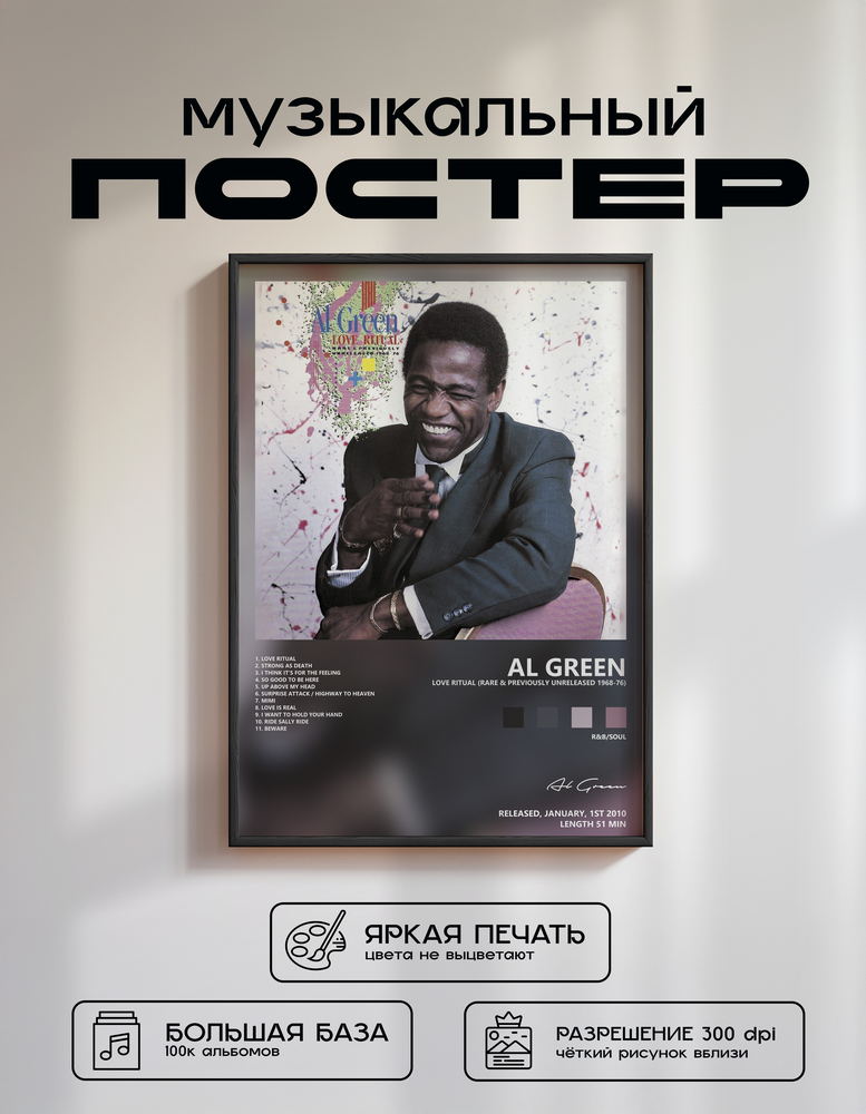 Music poster: Al Green - Love Ritual Rare Previously Unreleased 1968-76