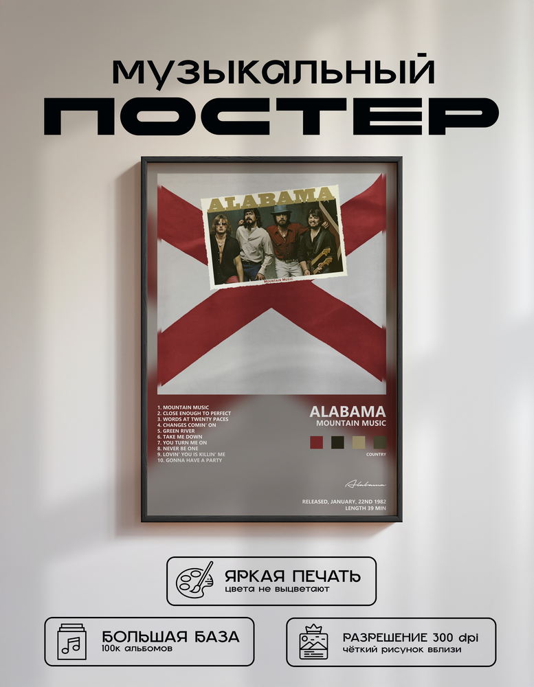 Music poster: Alabama - Mountain Music