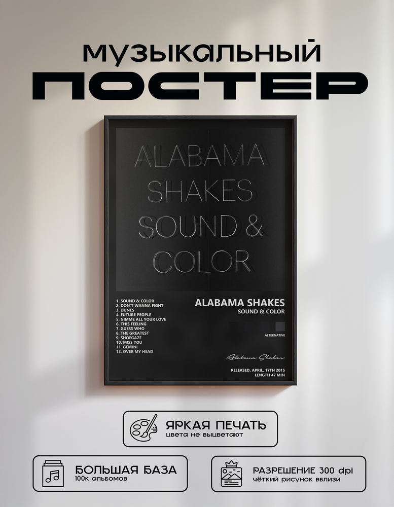 Music poster: Alabama Shakes - Sound Color