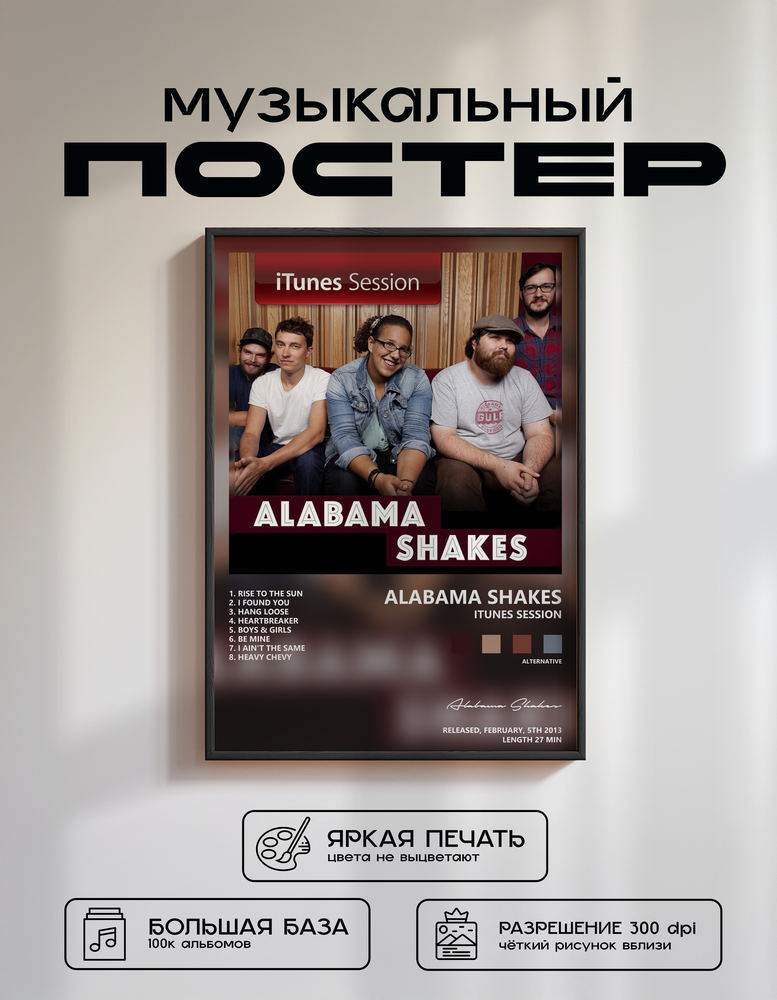 Music poster: Alabama Shakes - iTunes Session