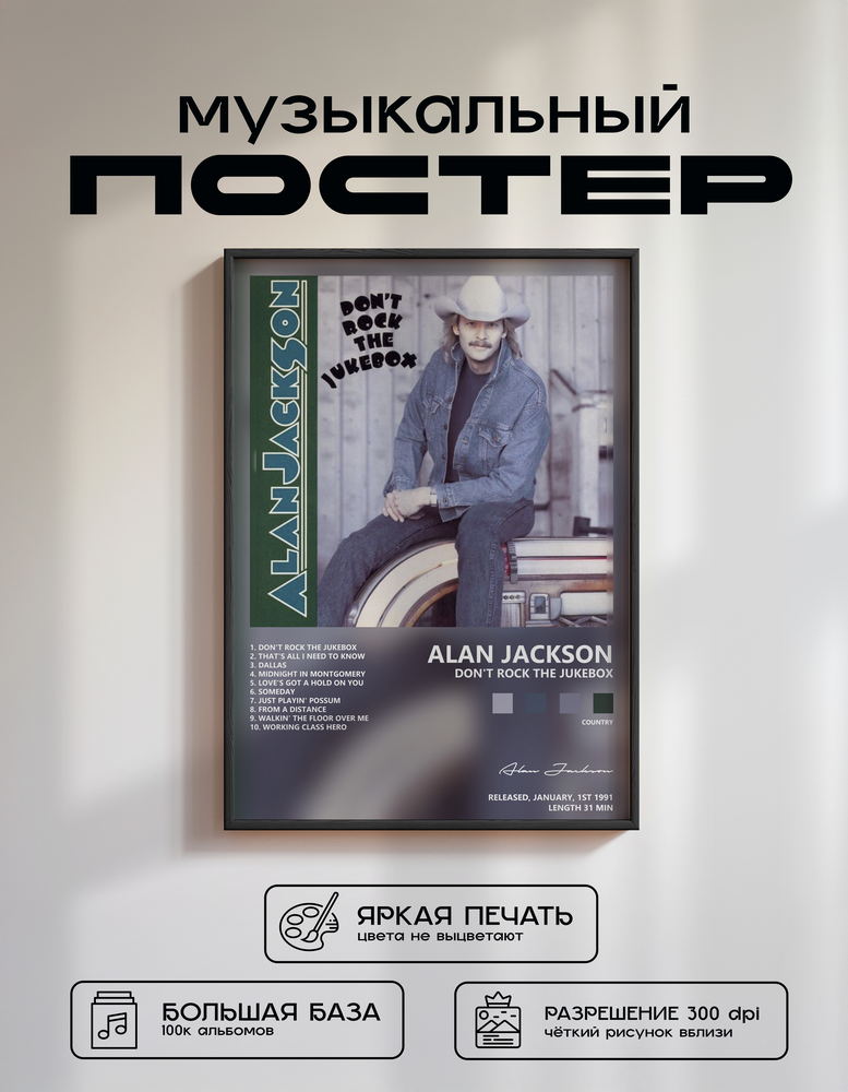 Music poster: Alan Jackson - Dont Rock the Jukebox