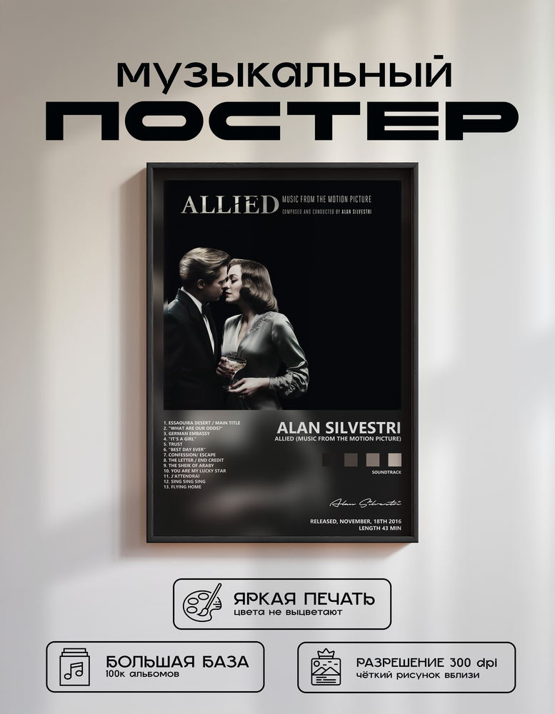 Music poster: Alan Silvestri - Allied Music from the Motion Picture