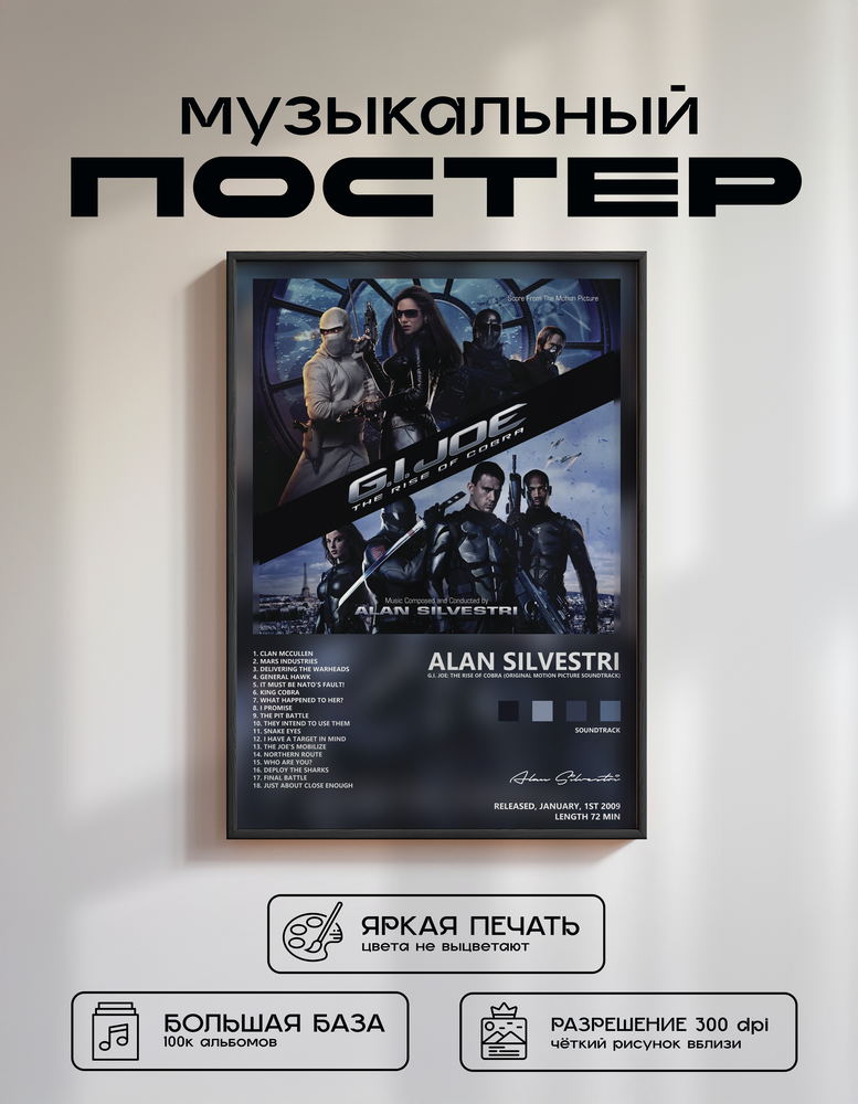 Music poster: Alan Silvestri - GI Joe The Rise of Cobra Original Motion Picture Soundtrack