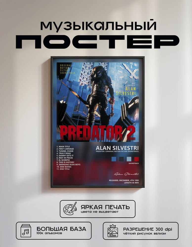 Music poster: Alan Silvestri - Predator 2 Original Motion Picture Soundtrack