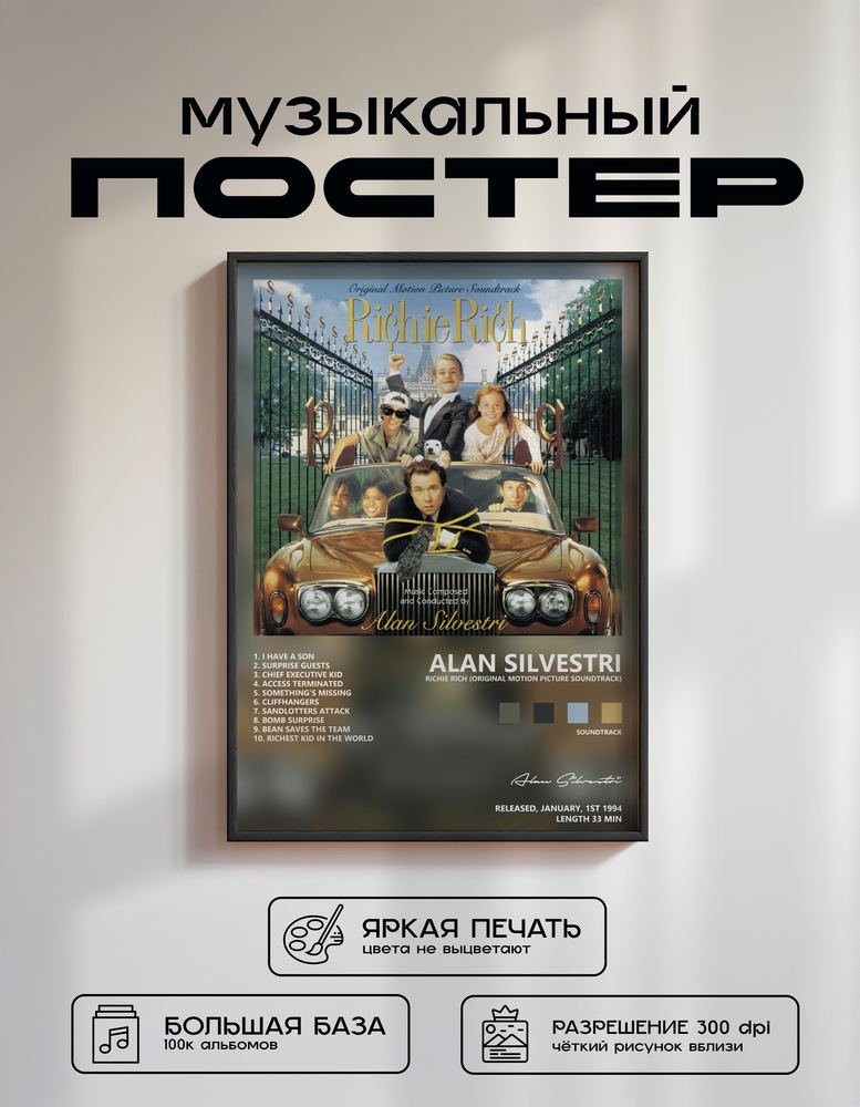 Music poster: Alan Silvestri - Richie Rich Original Motion Picture Soundtrack