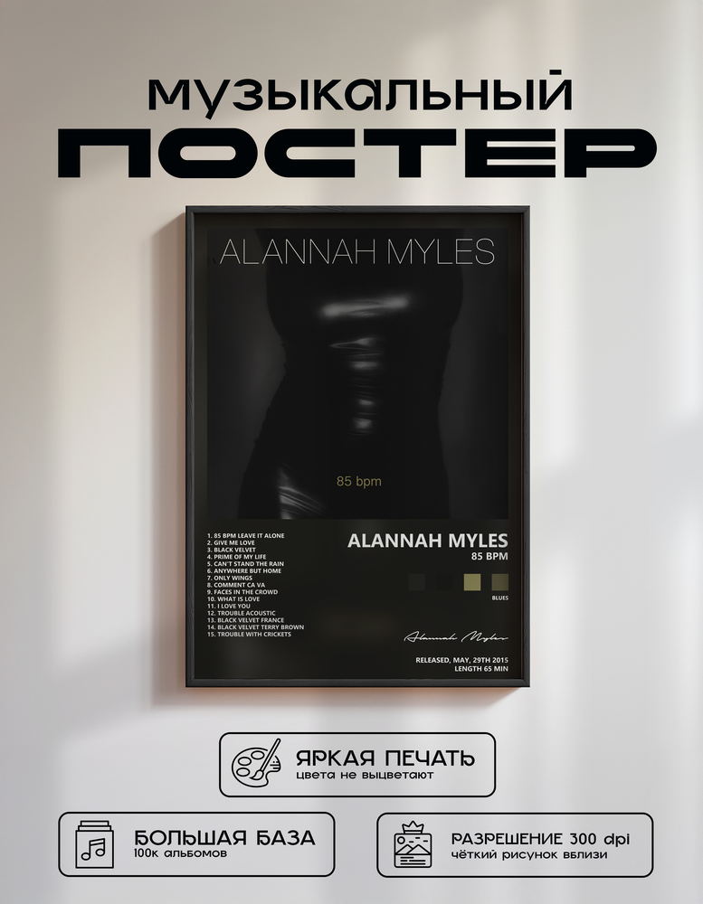 Music poster: Alannah Myles - 85 Bpm