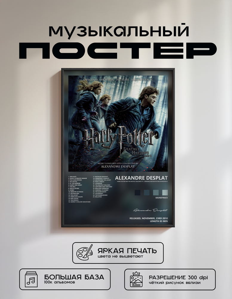 Music poster: Alexandre Desplat - Harry Potter and the Deathly Hallows Pt 1 Original Motion Picture Soundtrack