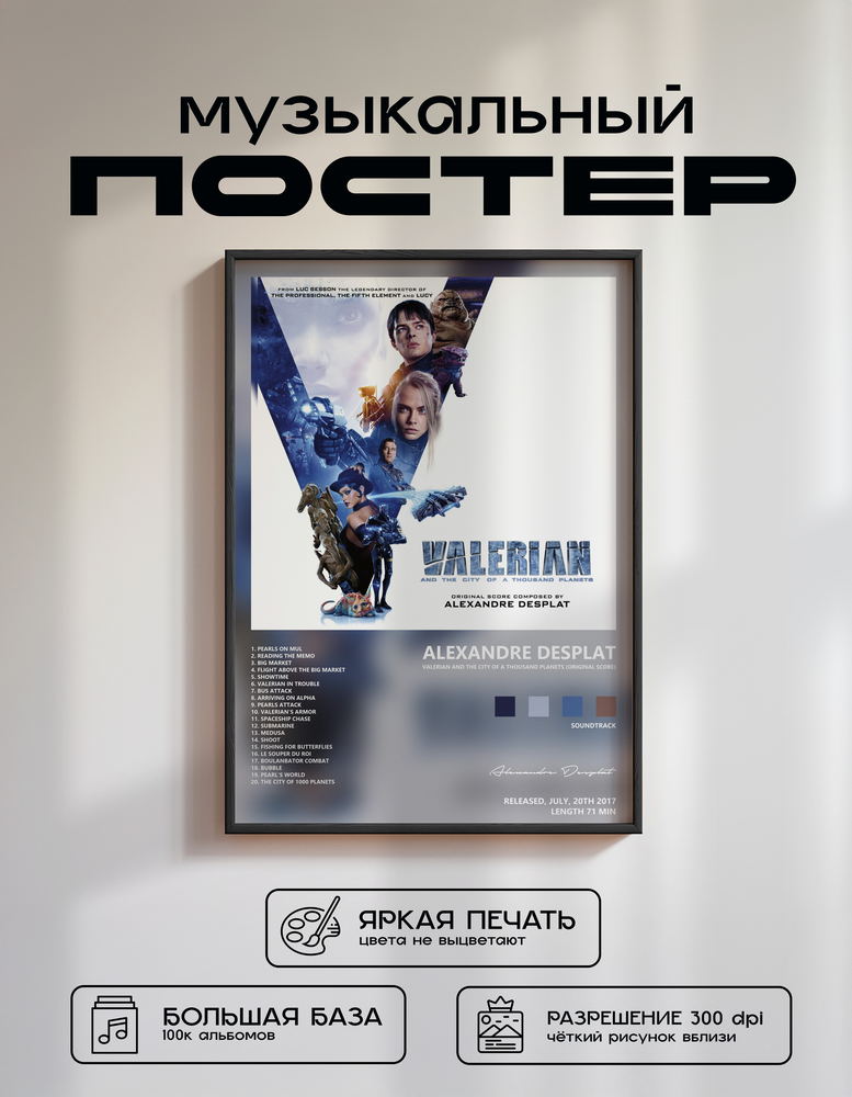 Music poster: Alexandre Desplat - Valerian and the City of a Thousand Planets Original Score