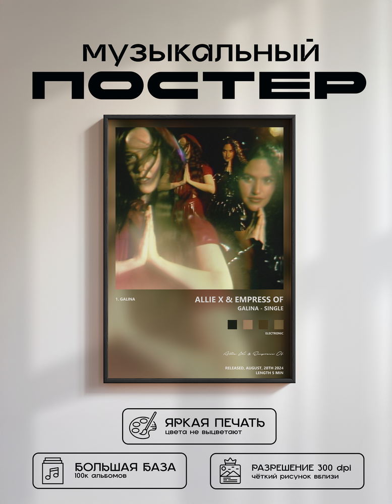 Music poster: Allie X Empress Of - Galina - Single
