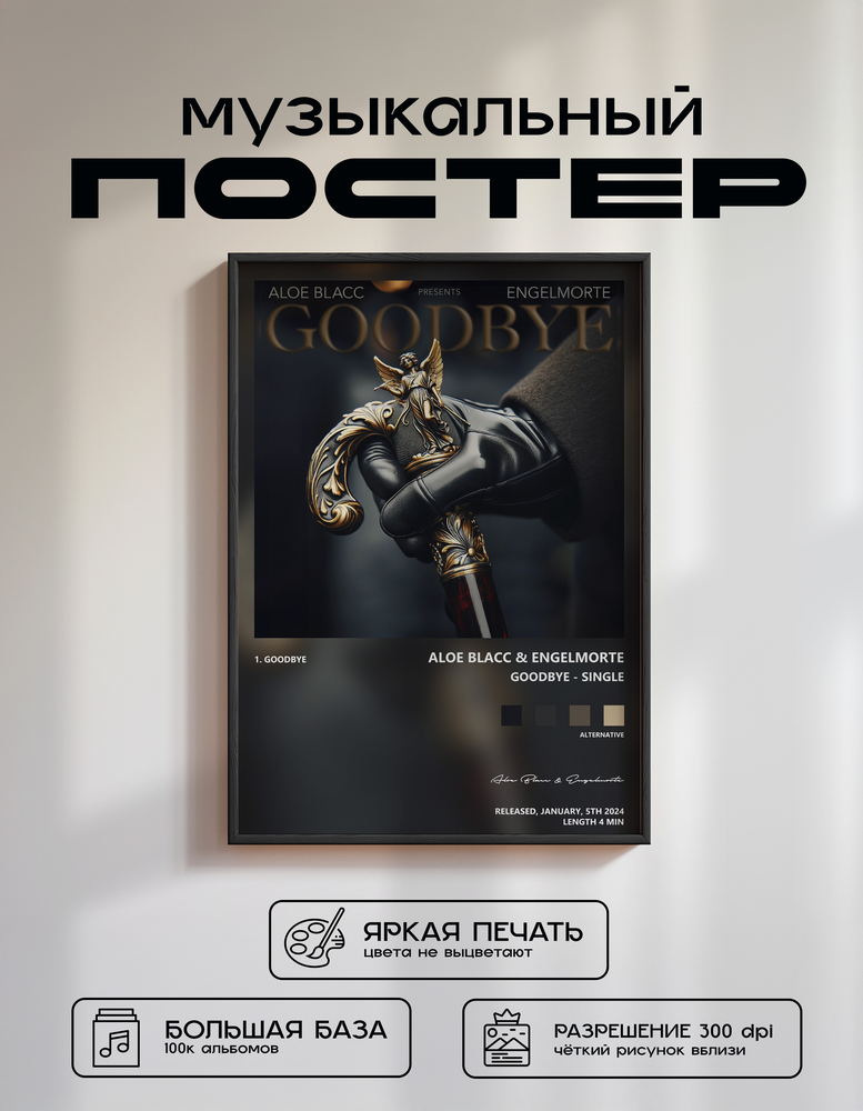 Music poster: Aloe Blacc Engelmorte - Goodbye - Single