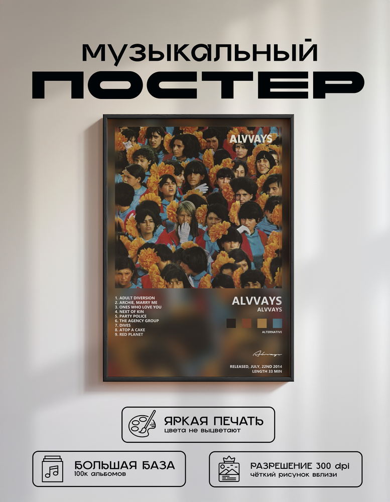 Music poster: Alvvays - Alvvays