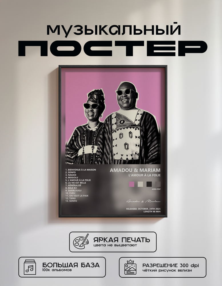 Music poster: Amadou Mariam - Lamour à la folie