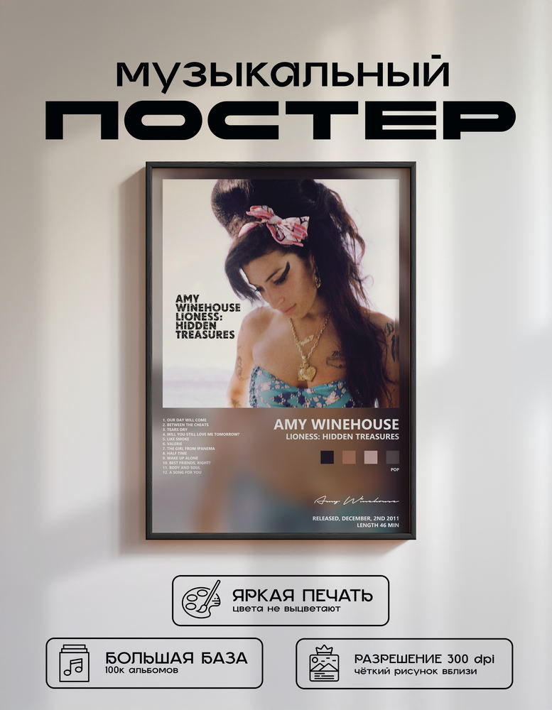 Music poster: Amy Winehouse - Lioness Hidden Treasures