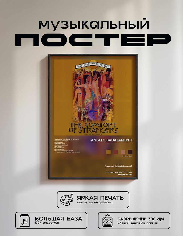 Music poster: Angelo Badalamenti - The Comfort of Strangers Original Motion Picture Soundtrack