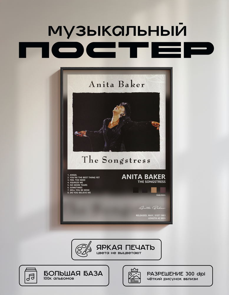 Music poster: Anita Baker - The Songstress