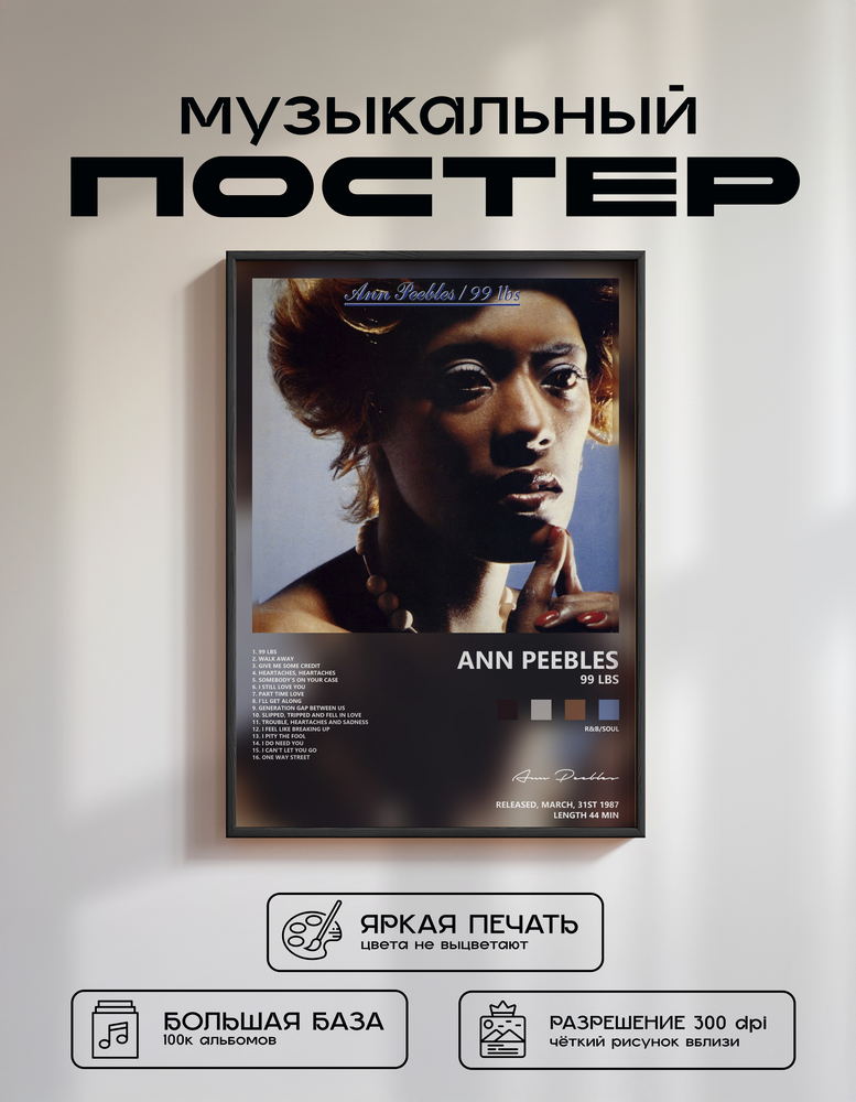 Music poster: Ann Peebles - 99 Lbs