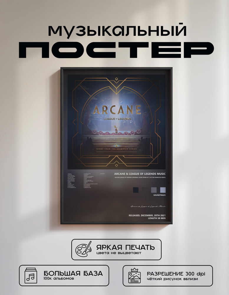 Music poster: Arcane League of Legends Music - Arcane League of Legends Original Score from Act 3 of the Animated Series