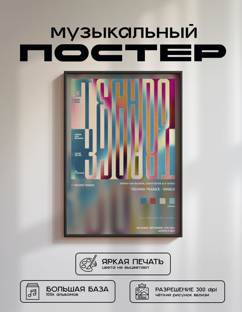 Music poster: Armin van Buuren Adam Beyer D-Shake - Techno Trance - Single