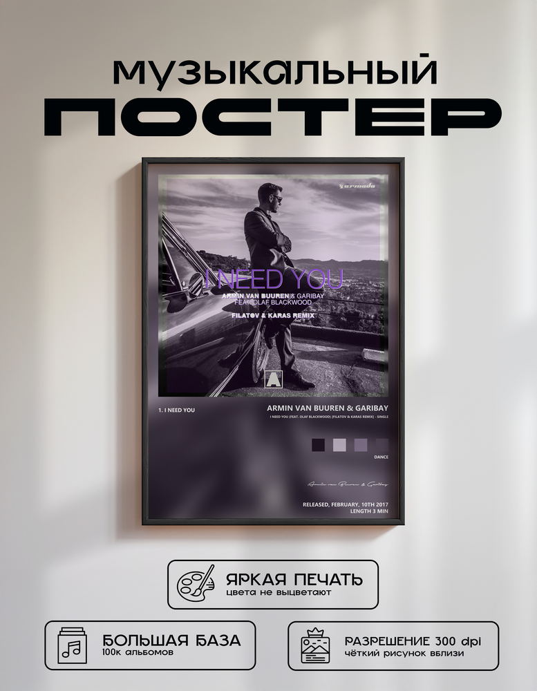 Music poster: Armin van Buuren Garibay - I Need You feat Olaf Blackwood Filatov Karas Remix - Single