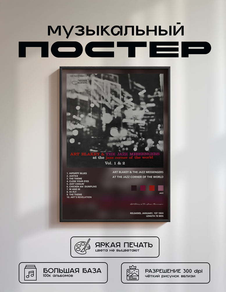 Music poster: Art Blakey The Jazz Messengers - At the Jazz Corner of the World