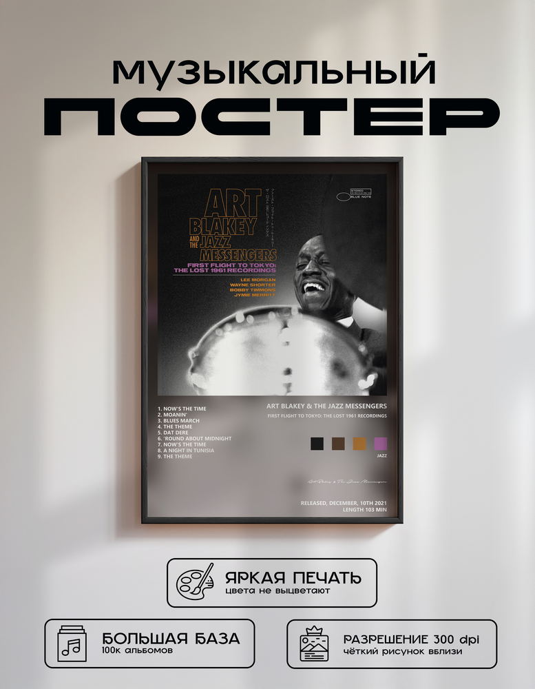 Music poster: Art Blakey The Jazz Messengers - First Flight To Tokyo The Lost 1961 Recordings