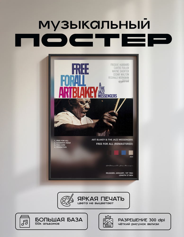 Music poster: Art Blakey The Jazz Messengers - Free for All Remastered