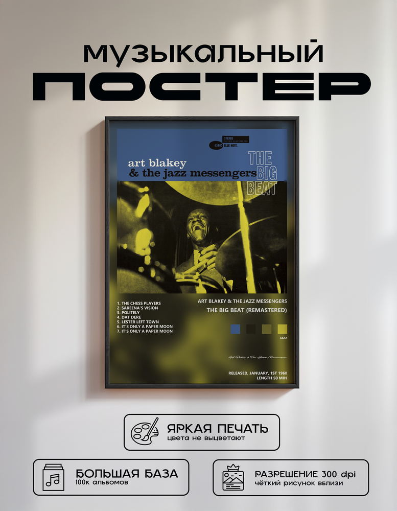 Music poster: Art Blakey The Jazz Messengers - The Big Beat Remastered