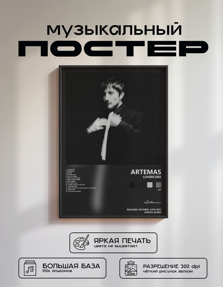 Music poster: Artemas - LOVERCORE