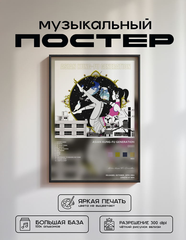 Music poster: Asian Kung-Fu Generation - ソルファ