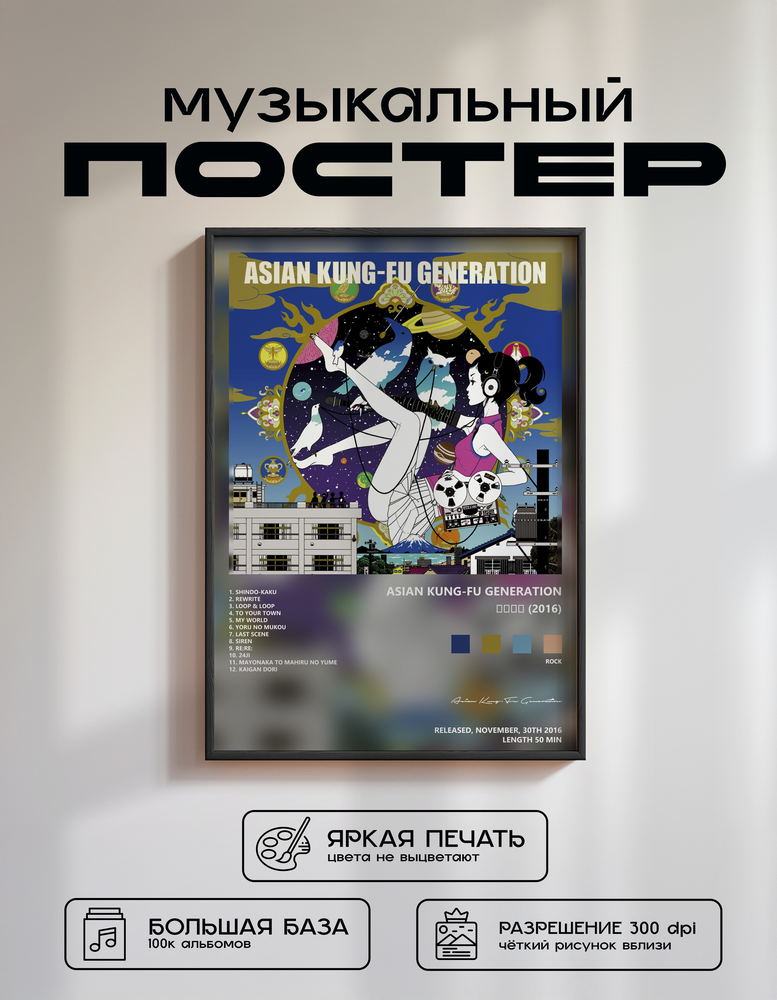 Music poster: Asian Kung-Fu Generation - ソルファ 2016