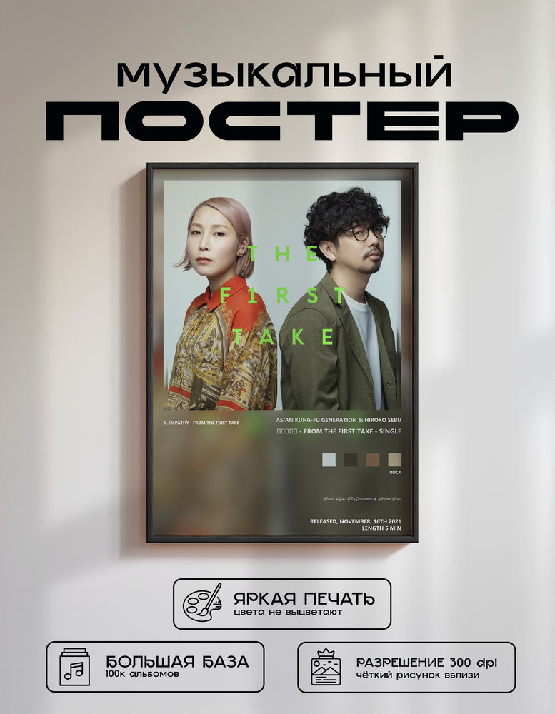 Music poster: Asian Kung-Fu Generation Hiroko Sebu - エンパシー - From THE FIRST TAKE - Single