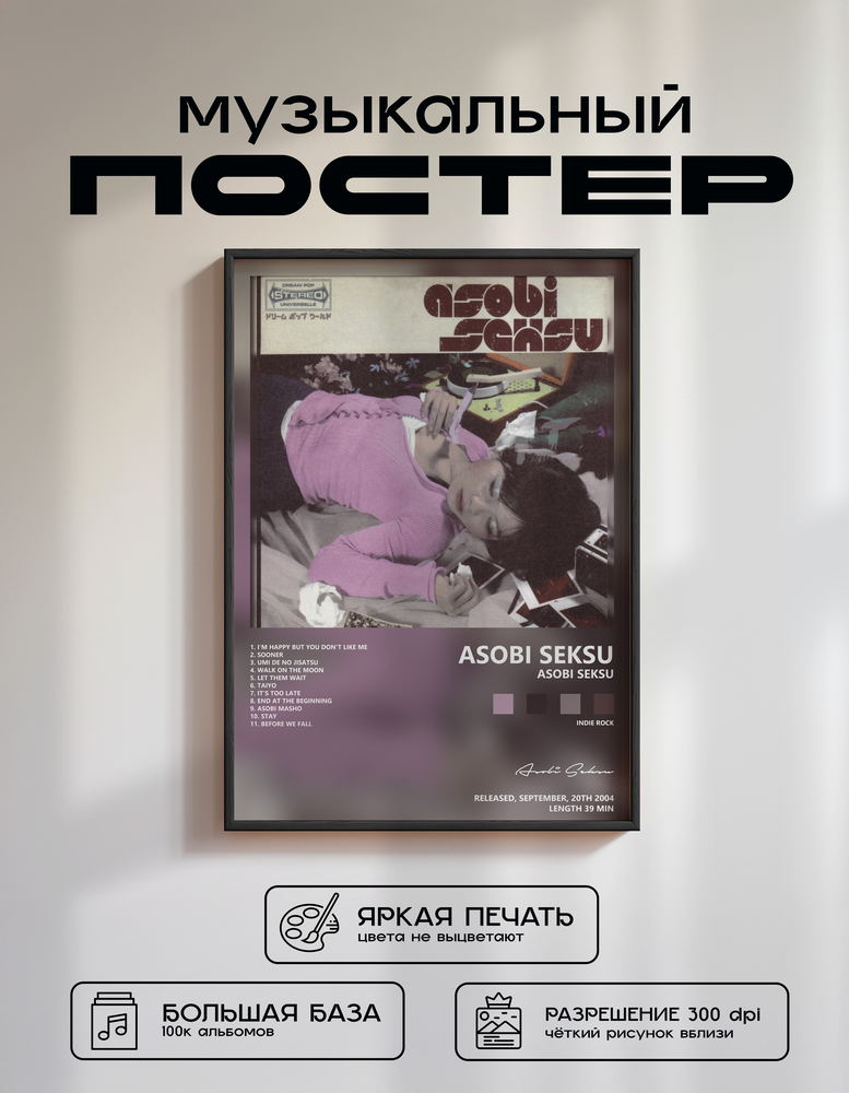 Music poster: Asobi Seksu - Asobi Seksu