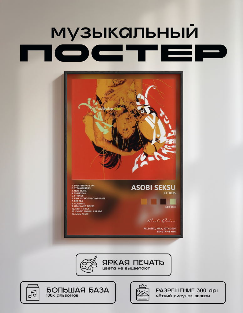 Music poster: Asobi Seksu - Citrus