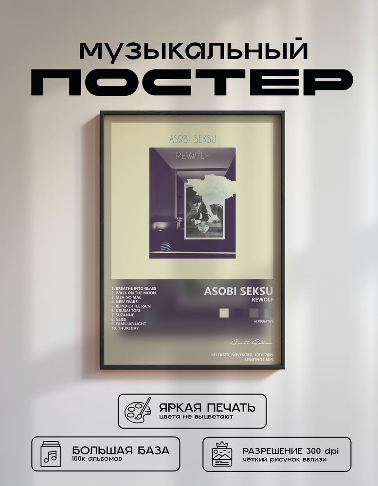 Music poster: Asobi Seksu - Rewolf