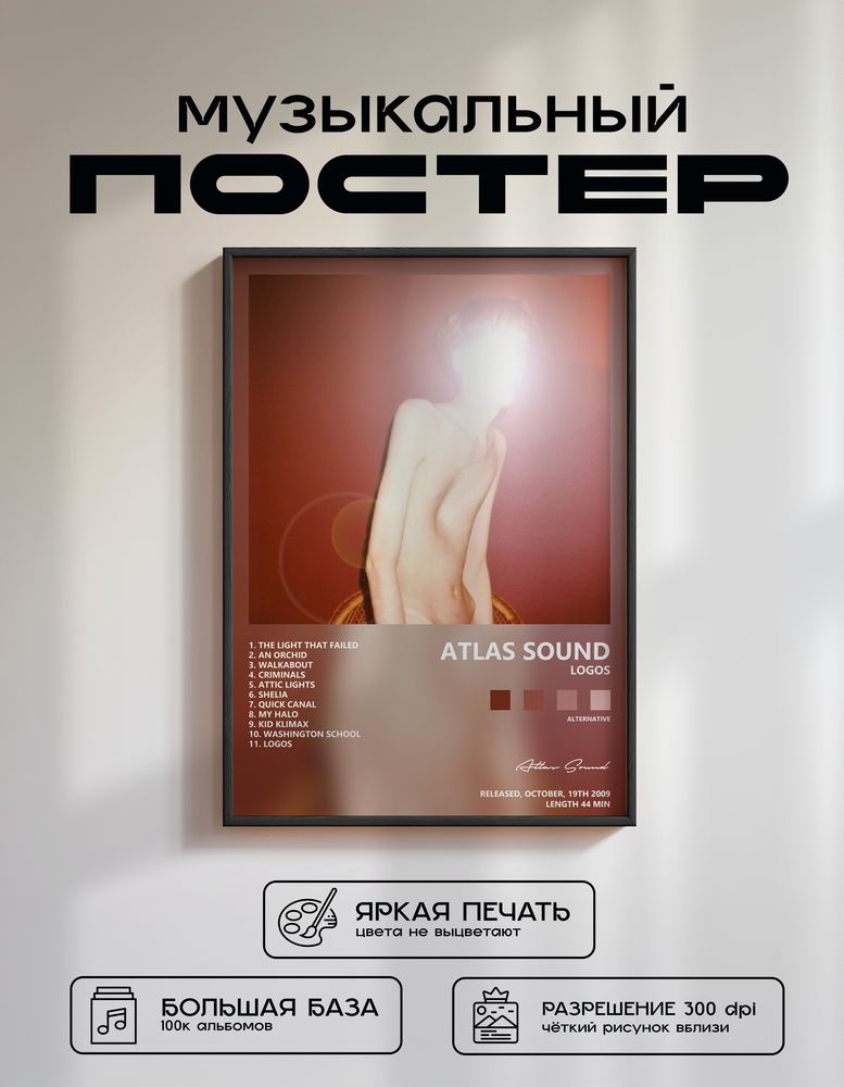 Music poster: Atlas Sound - Logos