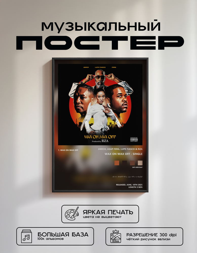 Music poster: Awich AAP Ferg Lupe Fiasco RZA - Wax On Wax Off - Single
