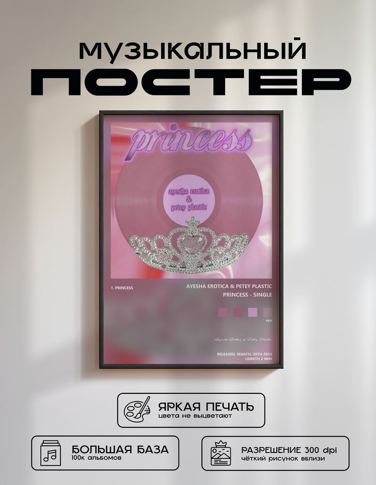 Music poster: Ayesha Erotica Petey Plastic - Princess - Single