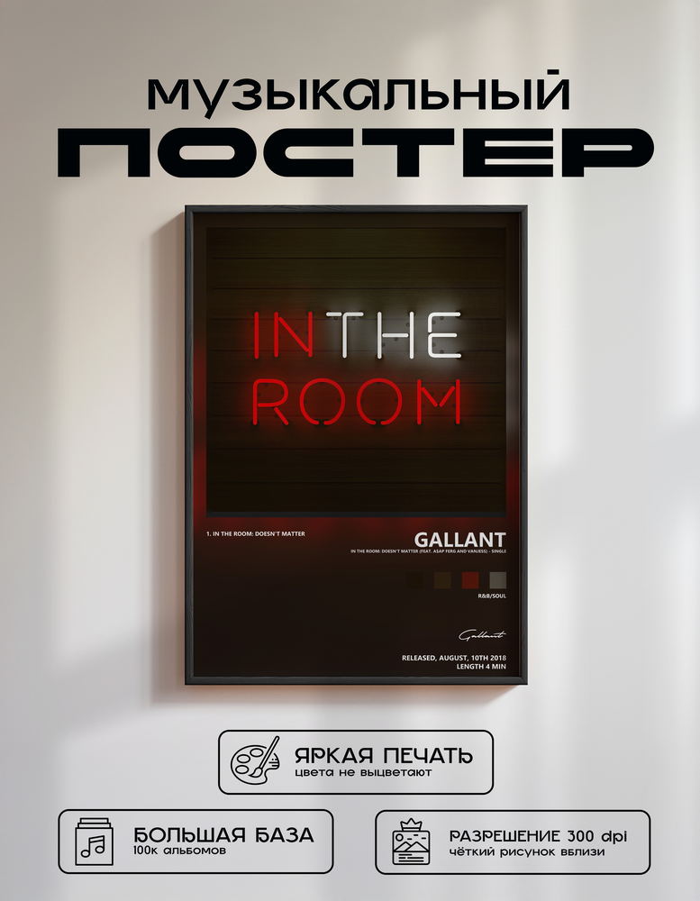 Music poster: Gallant - In the Room Doesnt Matter feat AAP Ferg and VanJess - Single