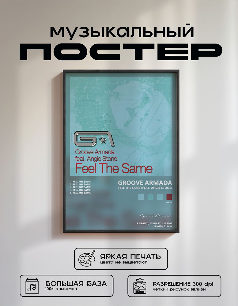 Music poster: Groove Armada - Feel the Same feat Angie Stone