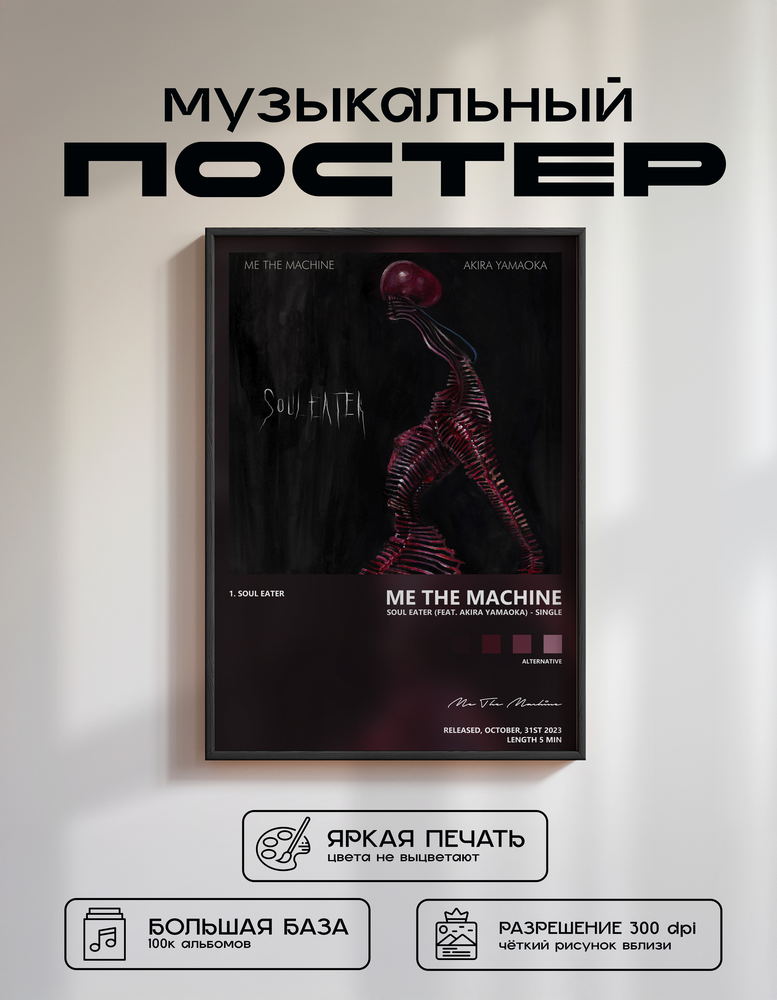 Music poster: Me The Machine - Soul Eater feat Akira Yamaoka - Single