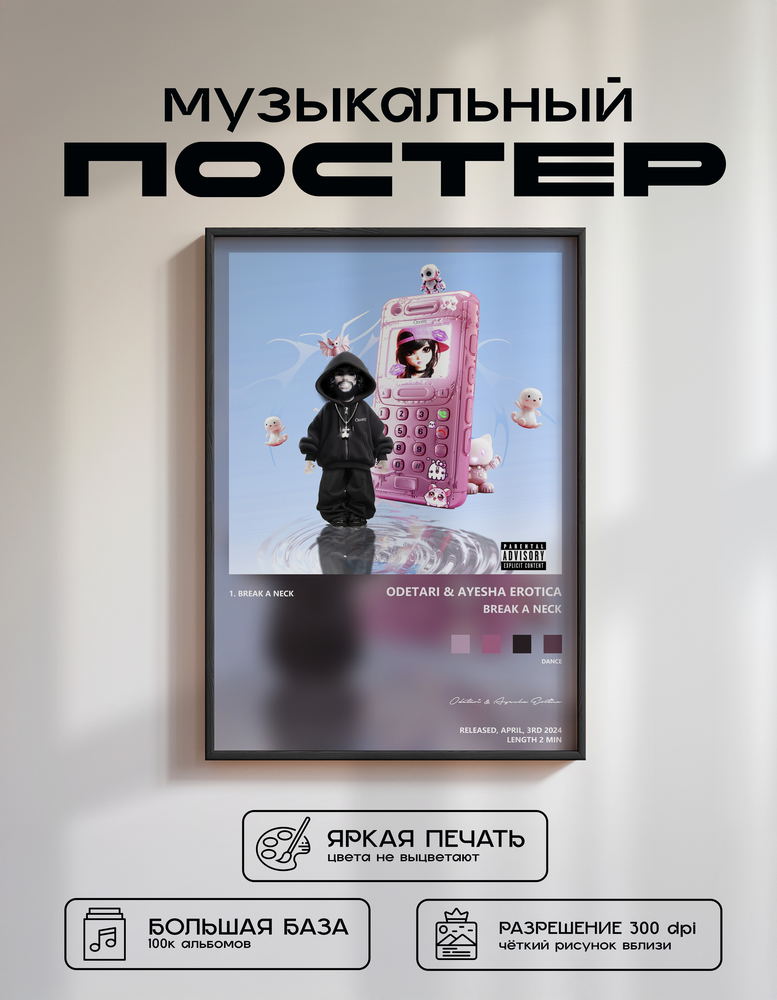 Music poster: Odetari Ayesha Erotica - BREAK A NECK